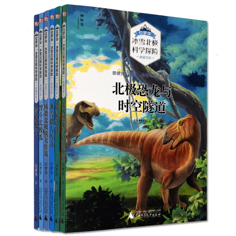 与时空隧道 雪原枪声 智斗北极狐 拯救北极熊大作战全6册儿童探险故事