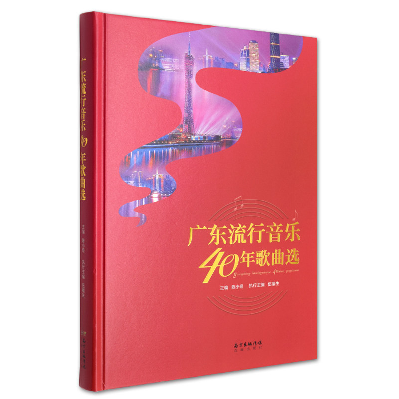 正版现货  广东流行音乐40年歌曲选  80年代90年代流行乐曲 现当代音乐 广东音乐歌曲收集汇编书籍 音乐艺术集 广东花城出版社怎么看?