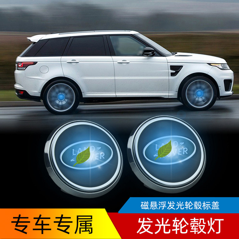 专用于路虎发现运动45神行极光揽胜运动行政星脉卫士轮毂灯盖改装