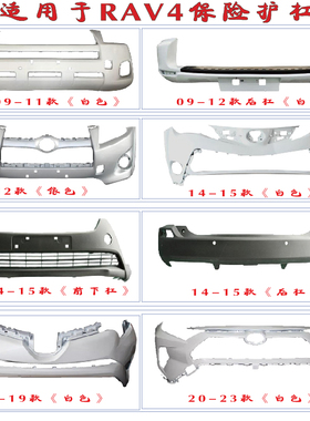适用09 11 12 13 14 15 16 17 18 19 20款丰田RAV4前后保险杠护杠