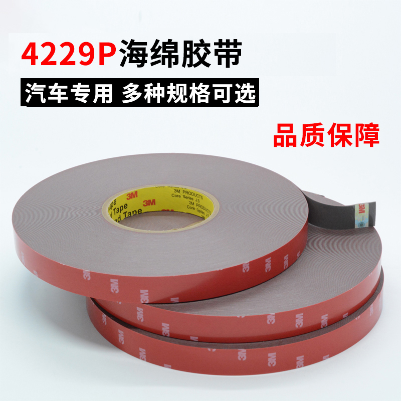 3M双面胶4229P车用黑胶泡棉