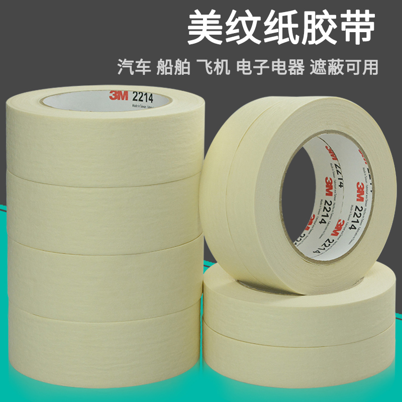 3m2214美纹纸白色汽车模型遮蔽