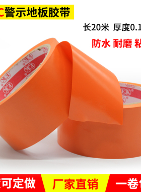 橙色警示胶带区域场地划线彩色警戒线PVC标识防水耐磨斑马线20米