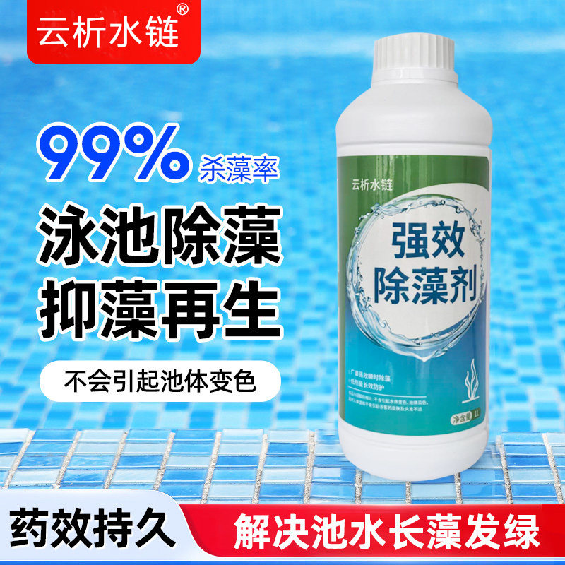 云析水链泳池除藻剂灭藻剂1L容量图片