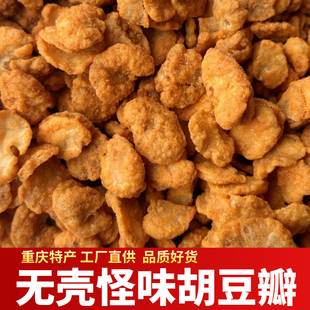 渝姑娘重庆特产麻辣无壳怪味胡豆瓣袋装蚕豆瓣兰花豆怀旧小吃零食