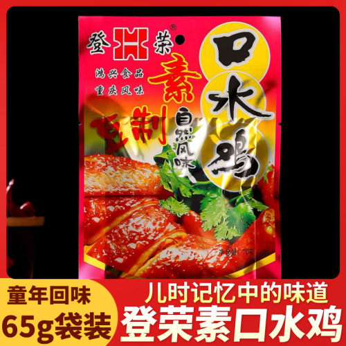 登荣素口水鸡65g袋装儿时辣条