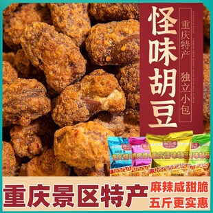 正宗重庆特产麻辣怪味胡豆蚕豆休闲零食小吃兰花豆干果小包装即食