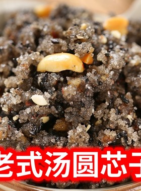 老式汤圆馅黑芝麻花生夹沙扣馅