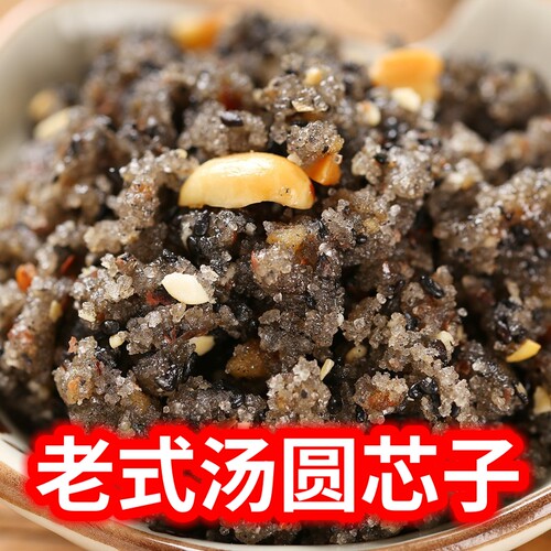 老式汤圆馅黑芝麻花生夹沙扣馅