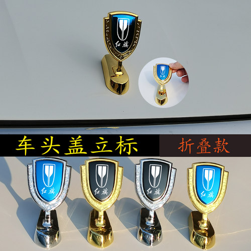 红旗改装金属配件立标外观车标贴