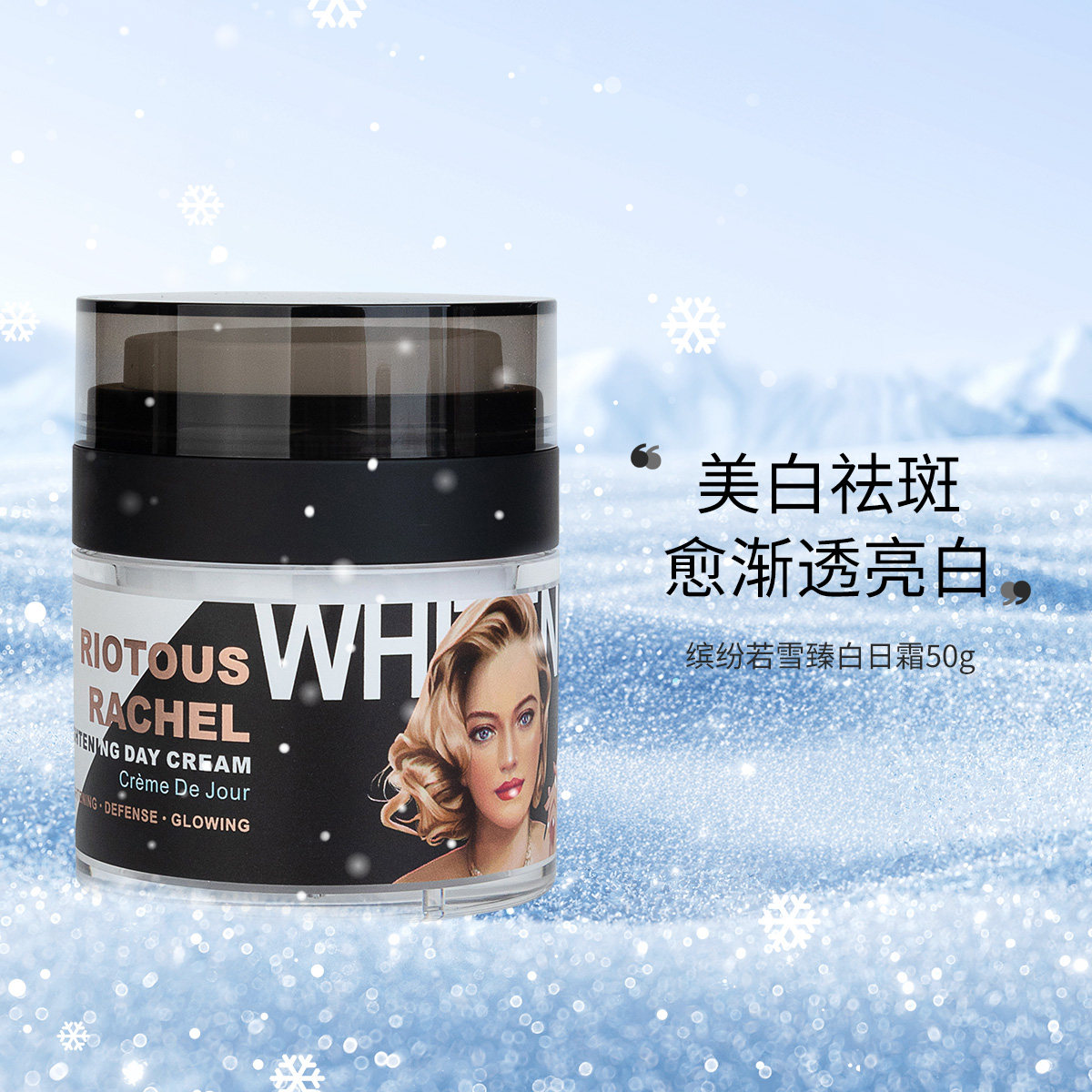 glamourflage/格兰玛弗兰缤纷若雪臻白日霜美白淡斑