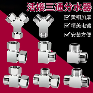 黄铜三通分水器活接4分水龙头三通分流器一进二出接头水管配件厚