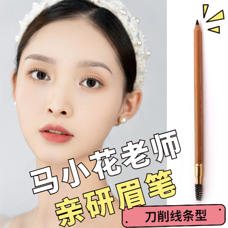 马小花老师亲研根根分明双头眉笔
