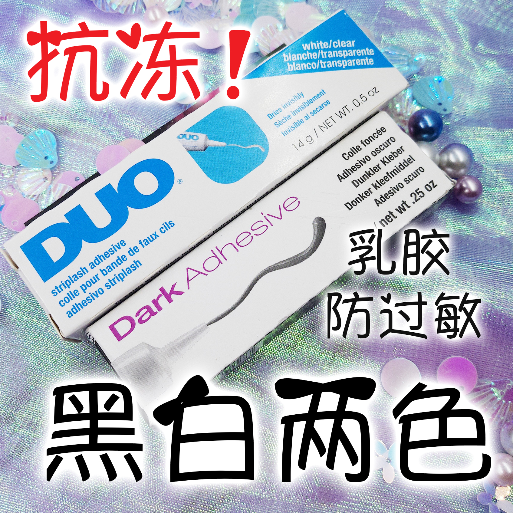 双眼皮胶水假睫毛胶水两用防过敏持久隐形ardell美国DUO抗冻乳胶