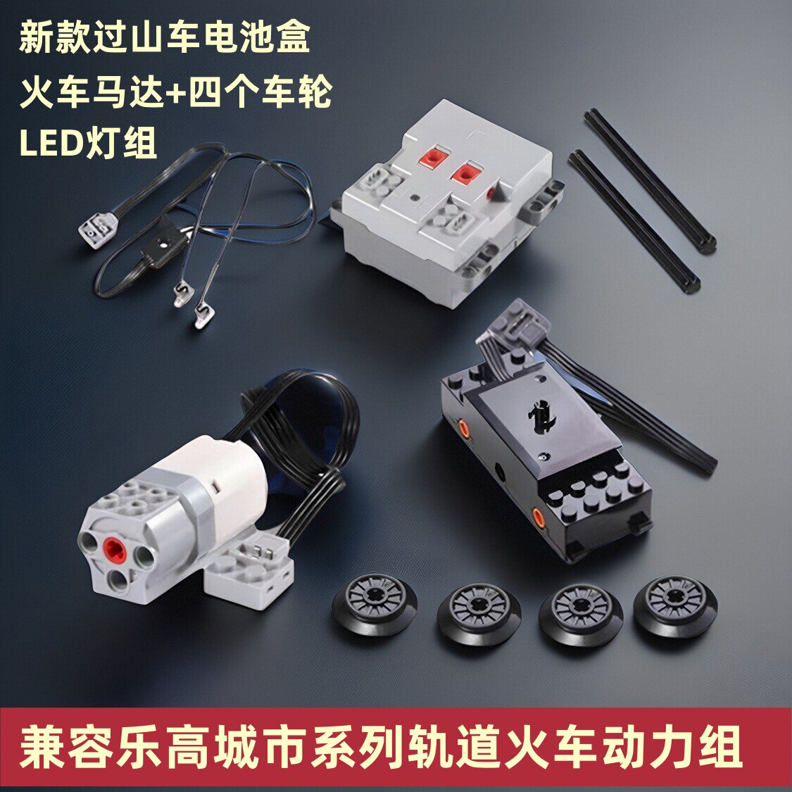 过山车积木动力组火车动力马达图片