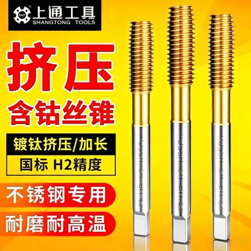上通含钴挤压丝锥不锈钢专用丝攻