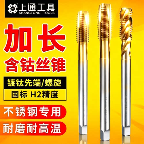 上通含钴加长丝锥不锈钢专用丝攻