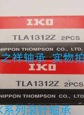 IKO 进口高速精密冲压外圈滚针轴承HK1312 TLA1312Z 尺寸13*19*12