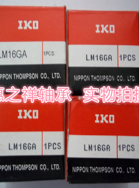 原装IKO进口衬套，轴承，滚珠线性LM16GA(钢保持架)