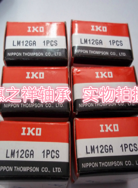 原装IKO进口衬套，轴承，滚珠线性LM12GA(钢保持架)