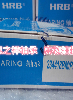 ㊣哈尔滨HRB双向推力角接触球 机床轴承234418BM1/P5 D2268118