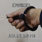 乐天弹弓训练器前后手协调性撒放练习稳定瞄点提高准度弹弓基本功