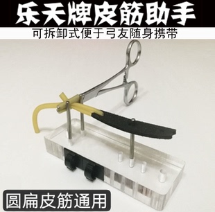 乐天弹弓皮筋助手圆扁皮筋组通用制作工具不伤皮筋皮兜便携绑筋架