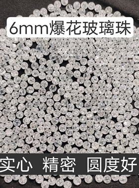超精6mm爆花弹高精密实心玻璃球裂纹滚珠加硬加重六毫米bb开花蛋