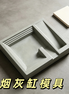 北欧ins工业风烟灰缸硅胶模具建筑几何阶梯水泥DIY石膏收纳盘模具