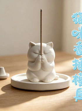 可爱祈福猫咪香插硅胶模具水泥石膏香薰摆件合十小猫线香底座模具