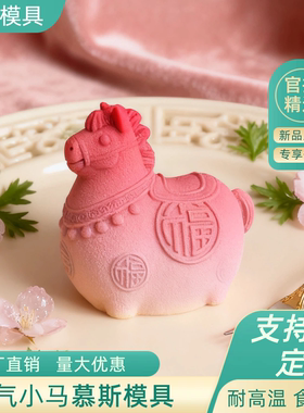 马年卡通可爱福气生肖马慕斯模具