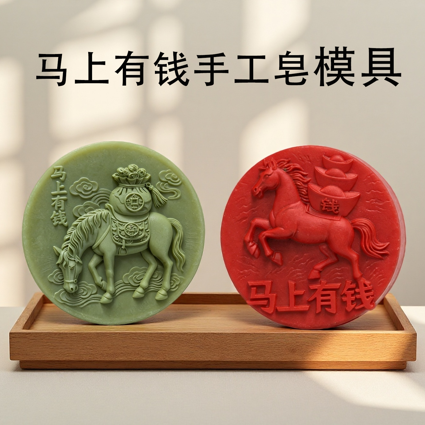 马上有钱手工皂模具马年生肖马来财DIY扩香石香薰石膏摆件模具,美容护肤/美体/精油,手工皂模具,淘宝优惠券,粉丝福利购,淘宝优惠卷