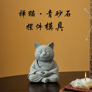 禅猫青砂石摆件模具桌面装饰中式禅意小猫工艺品鱼缸造景微观模具