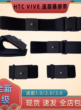 tracker绑带vivetracker3.02.0绑带N7R绑带TK绑带vrchat绑带