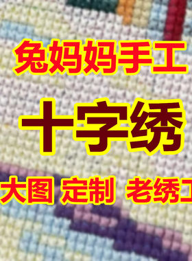 兔妈妈手工十字绣预定成品