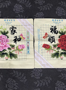 纯手工十字绣成品绣好的家和万事兴福顺对枕抱枕套两件套棉布包邮