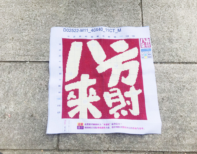 兔妈妈十字绣成品八方聚财