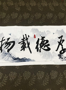 兔妈妈纯手工十字绣成品3D厚德载物客厅大幅书房书法字画毛笔字