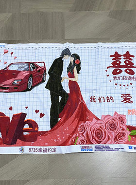 兔妈妈纯手工十字绣成品我们结婚了我们的爱到永远婚庆婚礼客厅
