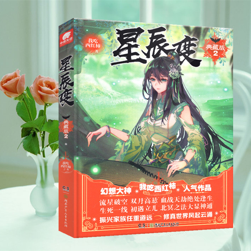 正版现货 星辰变典藏版2 我吃西红柿著 星辰之力流星护体青春玄幻小说中南天使正版长销书籍