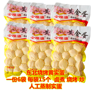 东北实蛋黄实蛋烧烤鸡蛋手摇蛋真空鸡蛋烧烤原料烤串实蛋一份六袋