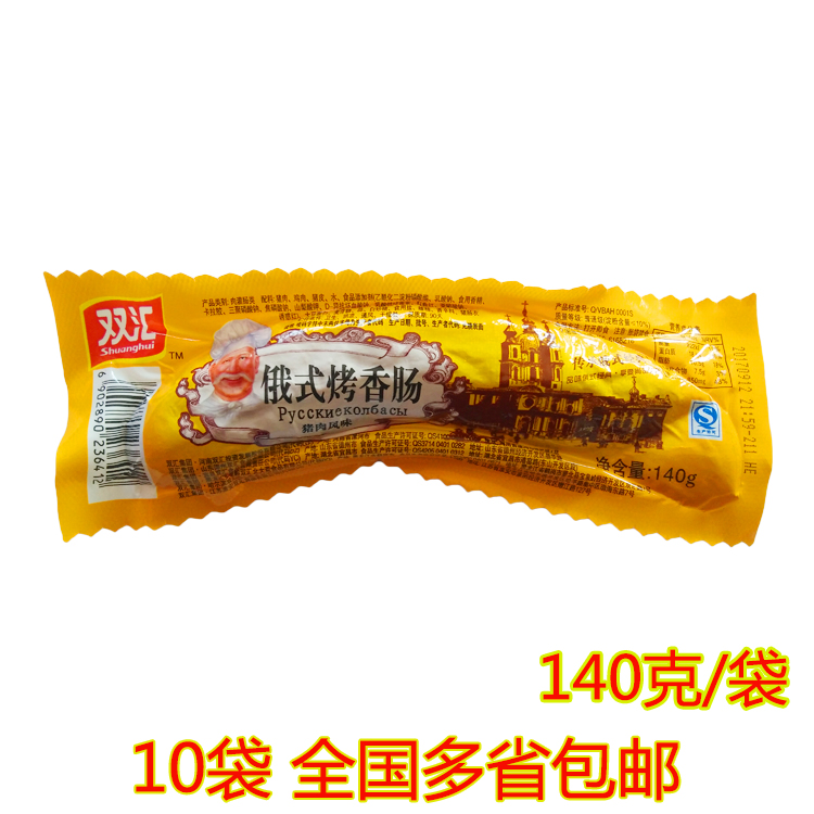 双汇俄式烤肠140g/根香肠火腿肠俄式烤香肠红肠10根多省包邮
