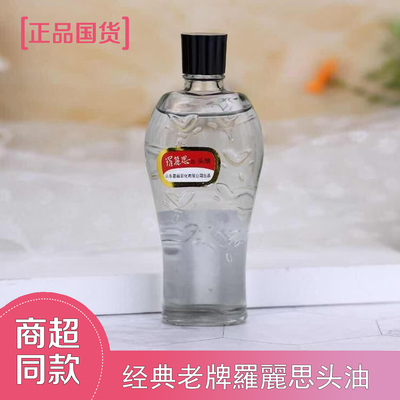 老牌国货罗丽思丝头油老式免洗护发精油正牌矿油女60ml山东碧丽