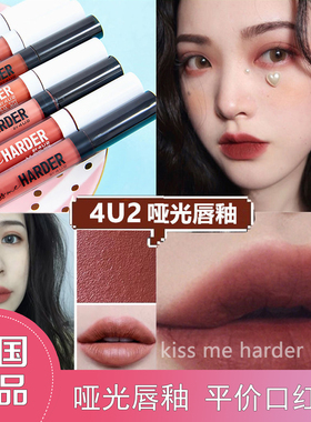 泰国4u2唇釉kiss harder 哑光雾面学生平价口红06香蕉巧克力色