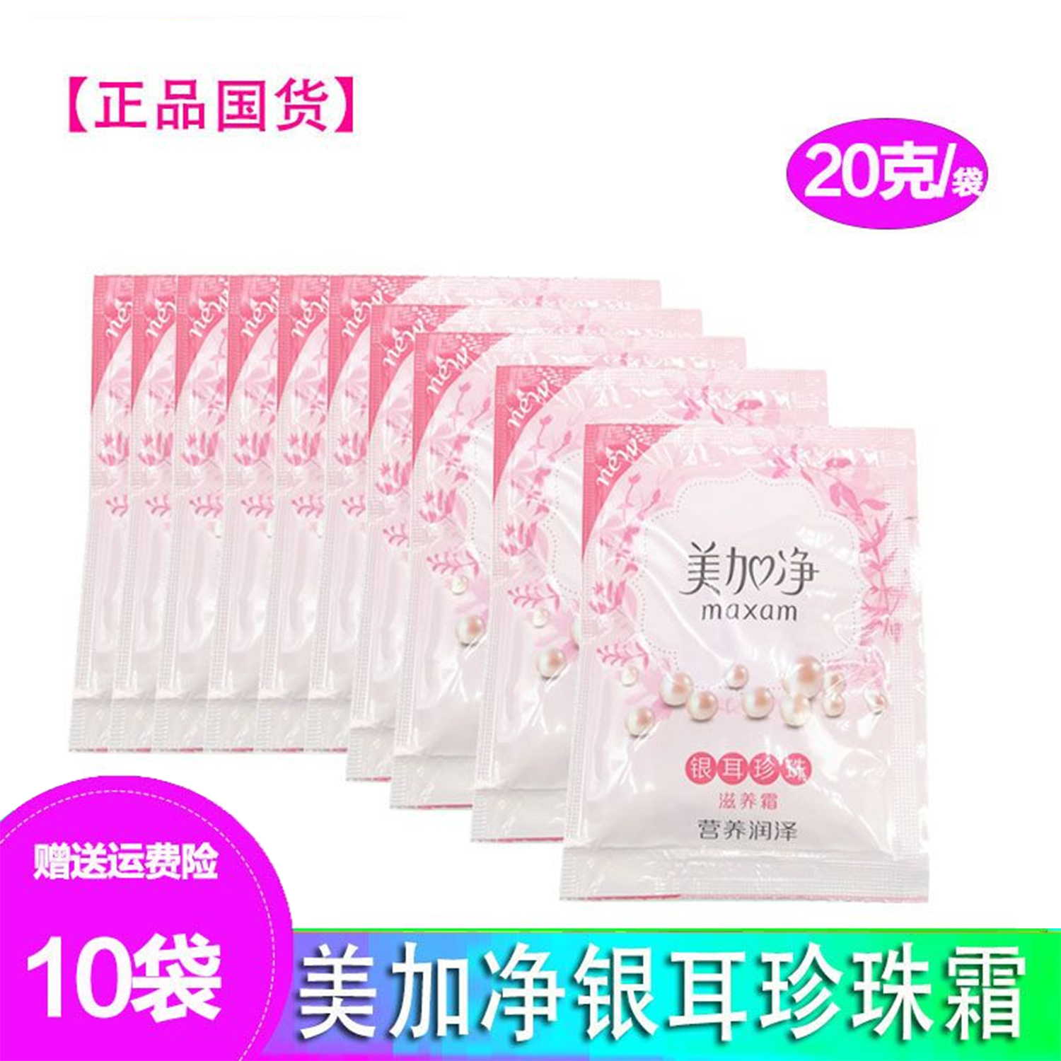 美加净银耳珍珠滋养霜10袋装面霜正品补水保湿儿童宝宝嫩肤