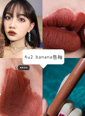 泰国4U2唇釉06Banana choco香蕉巧克力吃土哑光唇泥平价泰妆正品