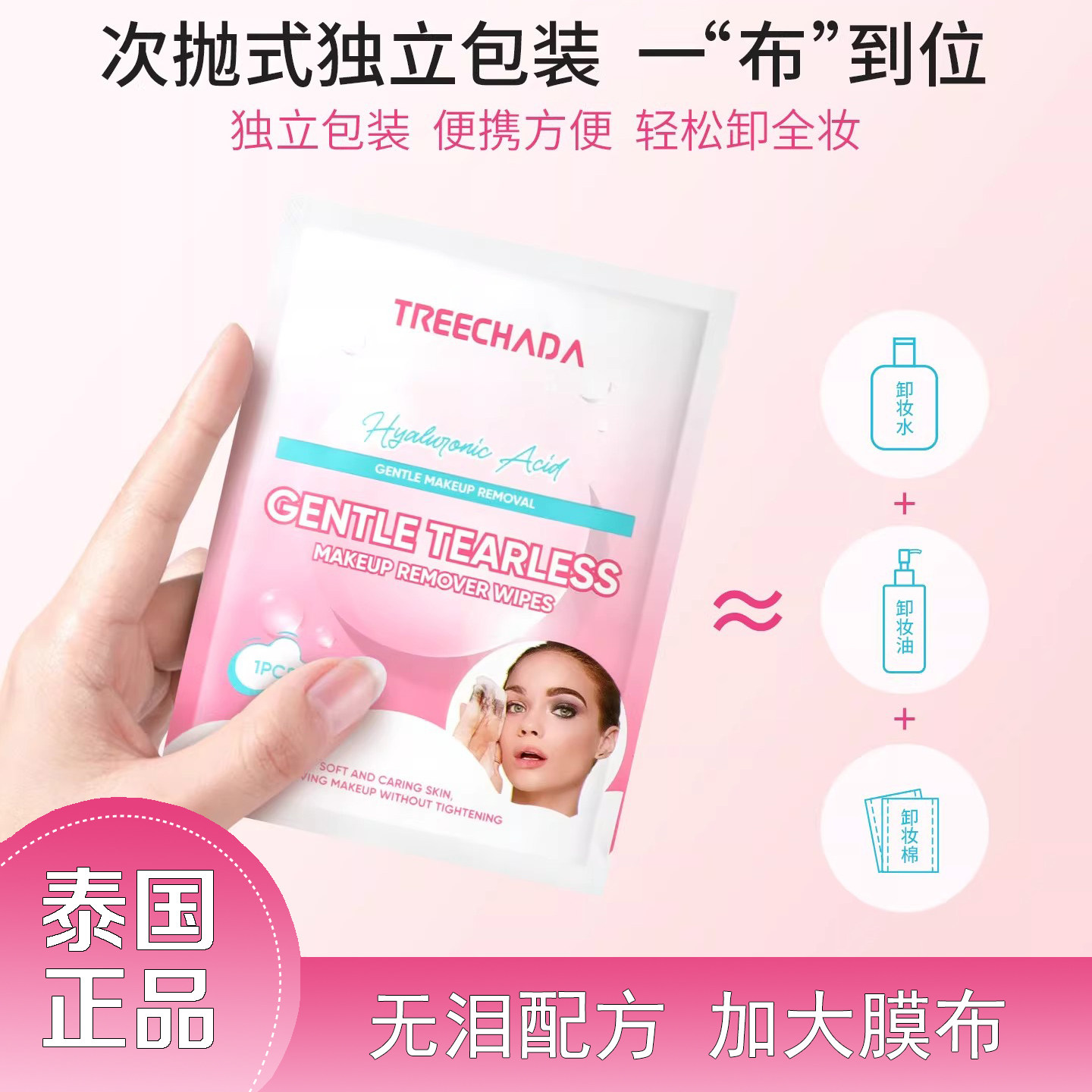泰国正品Treechada温和无泪卸妆湿巾独立包装便携无刺激卸妆棉
