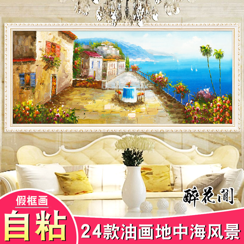 客厅装饰画沙发背景墙现代简约壁画卧室画自粘餐厅地中海风景贴画