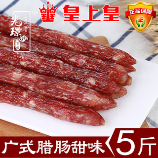 皇上皇广式腊肠甜味 广味香肠腊肉散装5/7/8分瘦广东广州年货特产