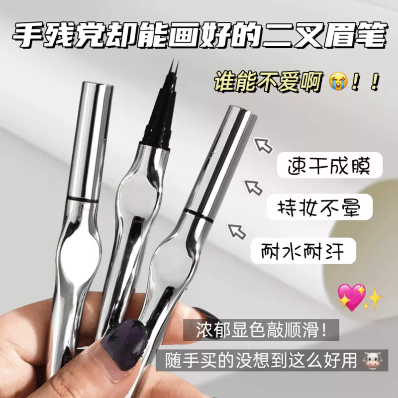 二叉水眉笔防水汗持久不脱色液体眼线笔自然野生眉根根分明不晕染
